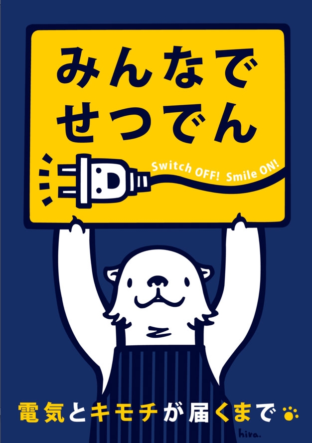 "Switch OFF! Smile ON!" reads this Japanese poster promoting 'setsuden,' or "energy saving." (setsuden.tumblr.com)
