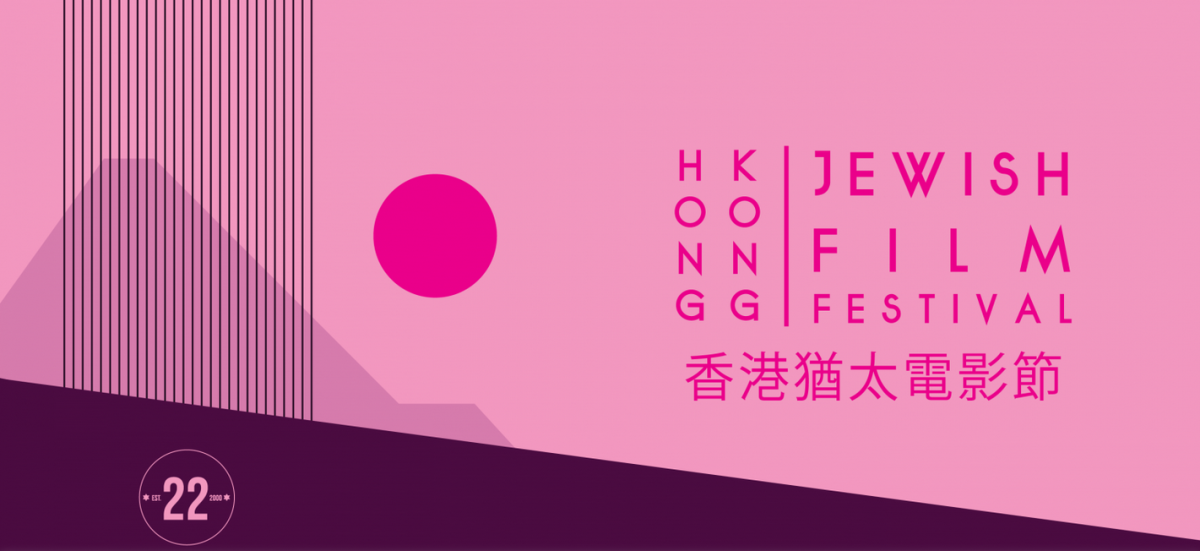 Hong Kong Jewish Film Festival