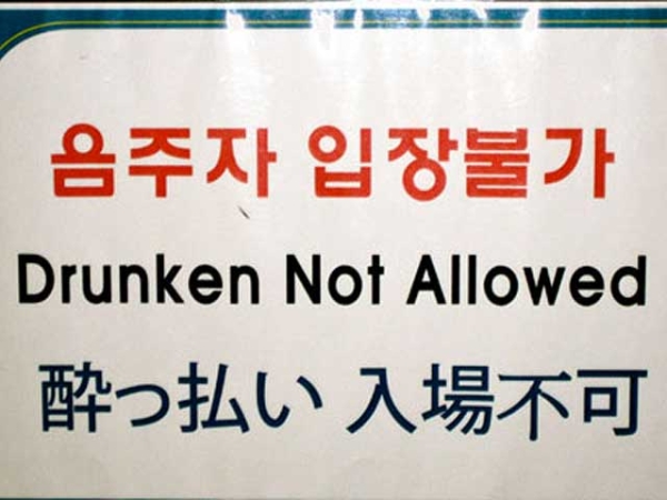 "Drunken not allowed." (Asia Society Korea Center)